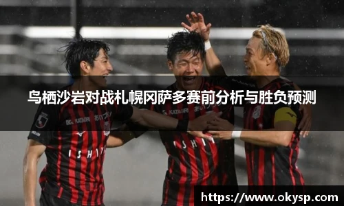 bwin鸟栖沙岩对战札幌冈萨多赛前分析与胜负预测